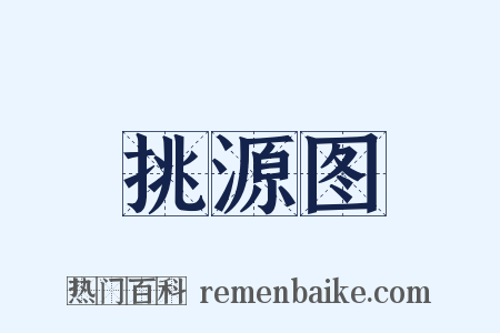 挑源图是什么意思的图片